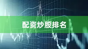 配资炒股排名