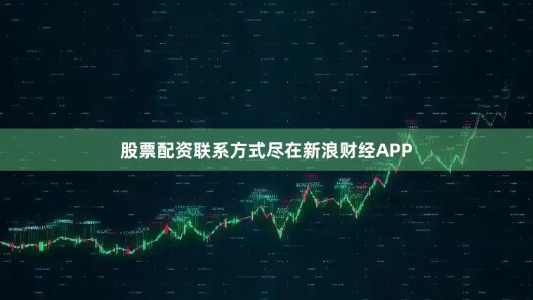 股票配资联系方式尽在新浪财经APP