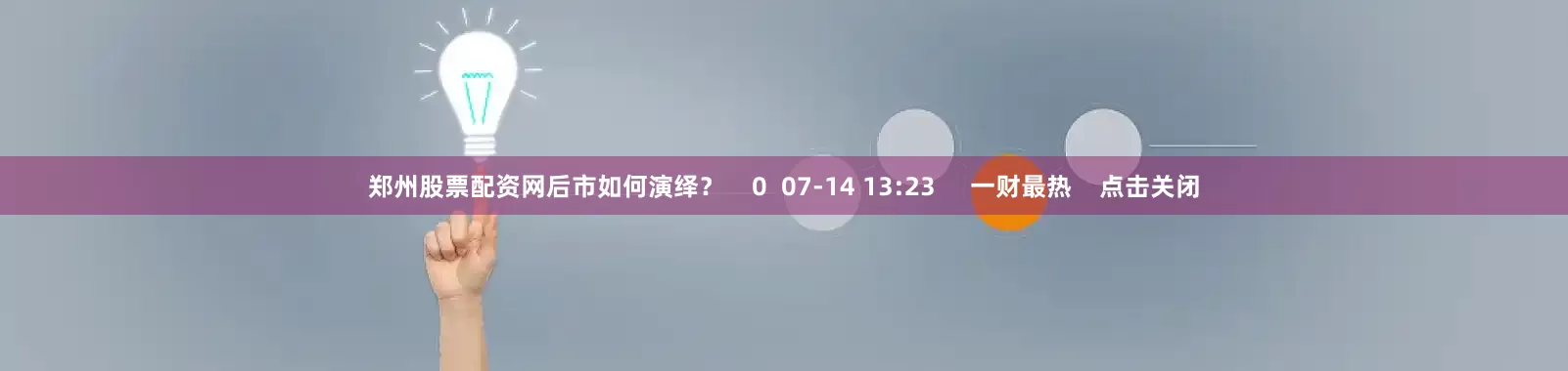 郑州股票配资网后市如何演绎？    0  07-14 13:23     一财最热    点击关闭