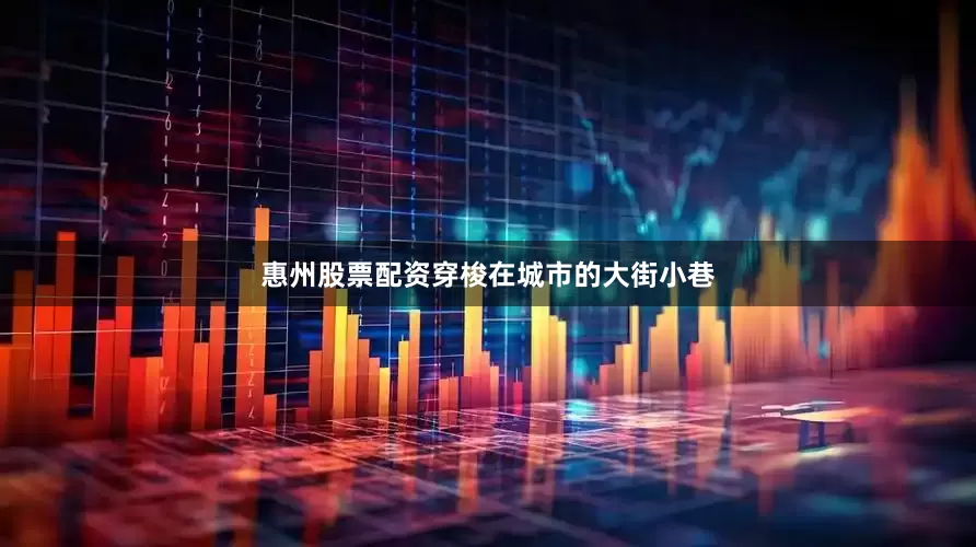 惠州股票配资穿梭在城市的大街小巷