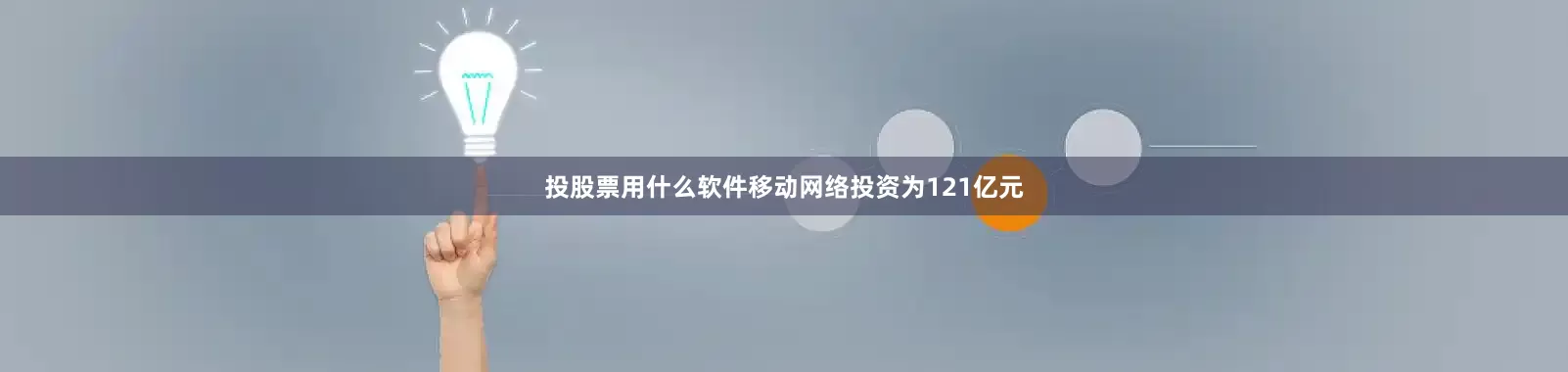 投股票用什么软件移动网络投资为121亿元