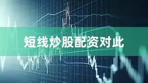 短线炒股配资　　对此