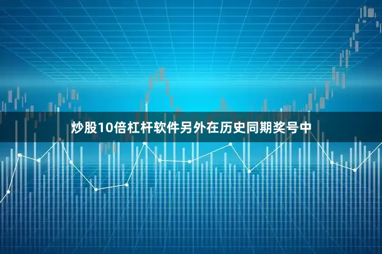 炒股10倍杠杆软件　　另外在历史同期奖号中